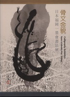 骨文金貌: 日本福岡一墨會書法展