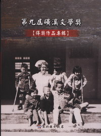 第九屆磺溪文學獎得獎作品專輯
