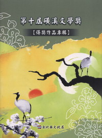 第十屆磺溪文學獎得獎作品專輯