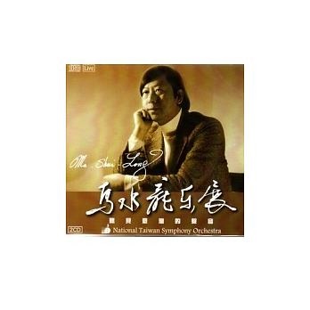 聽見臺灣的聲音: 馬水龍樂展 (2CD)