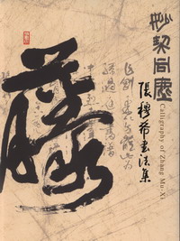 妙契同塵: 張穆希書法集