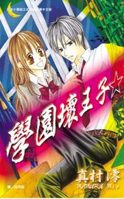 學園壞王子☆ (全)