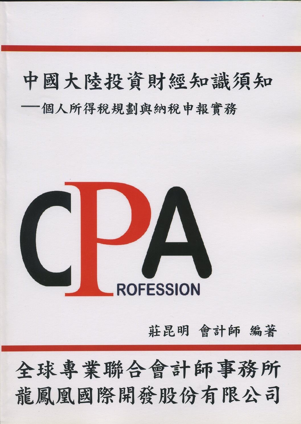 中國大陸投資財經知識須知: 個人所得稅規劃與納稅申報實務| 誠品線上