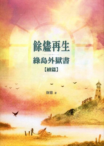餘燼再生: 綠島外獄書 續篇