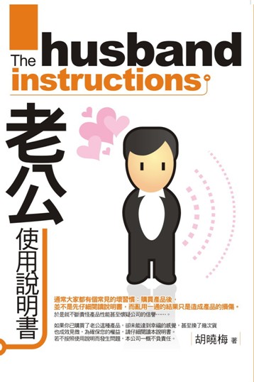 老公使用說明書