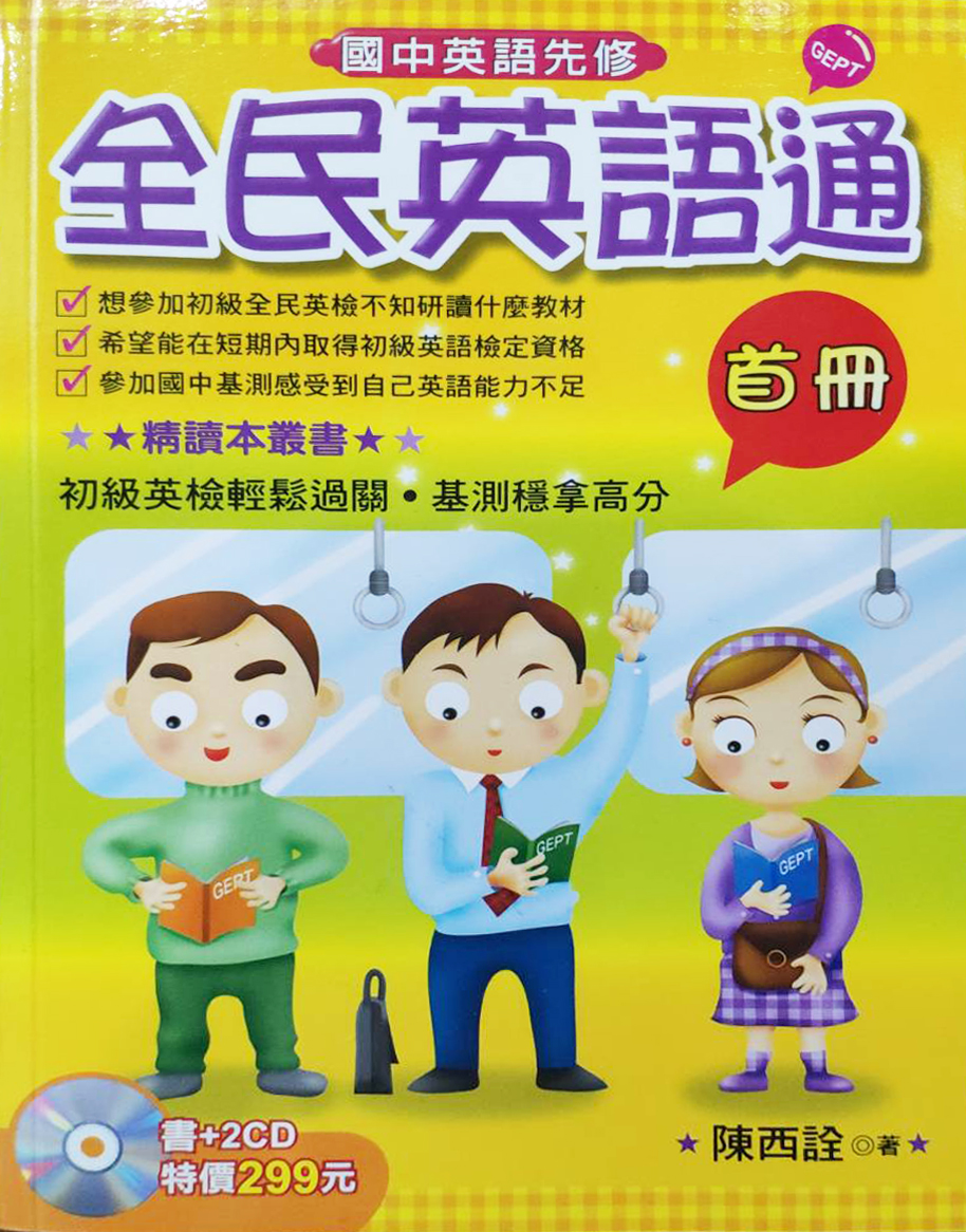 全民英語通首冊 (附2CD)