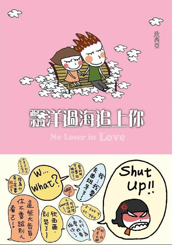 飄洋過海追上你