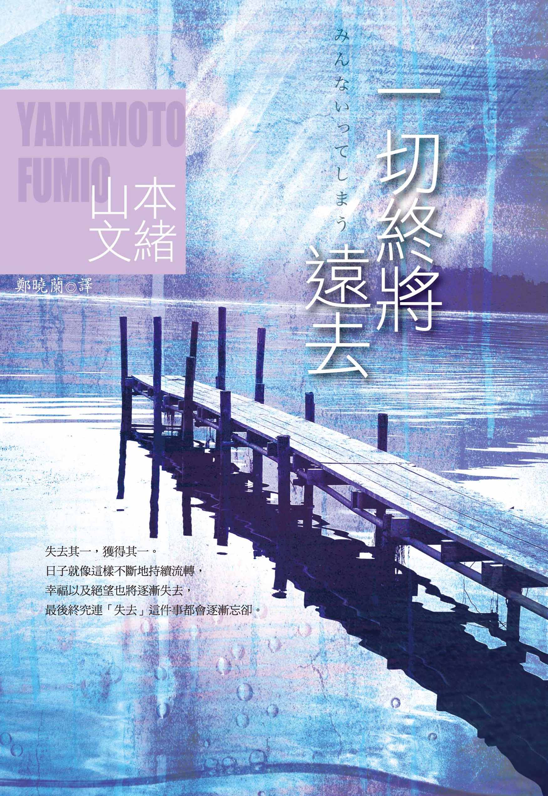 一切終將遠去