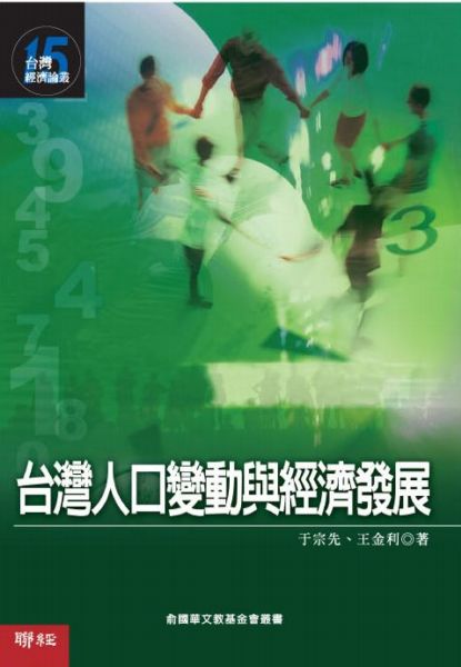 台灣人口變動與經濟發展