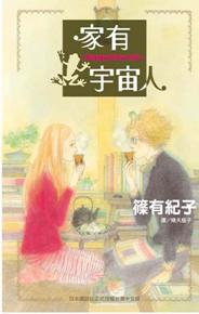 家有宇宙人 (全)