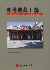鹿港地藏王廟