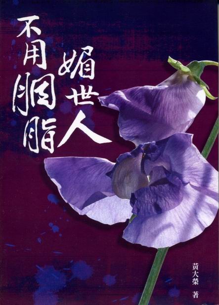 不用胭脂媚世人