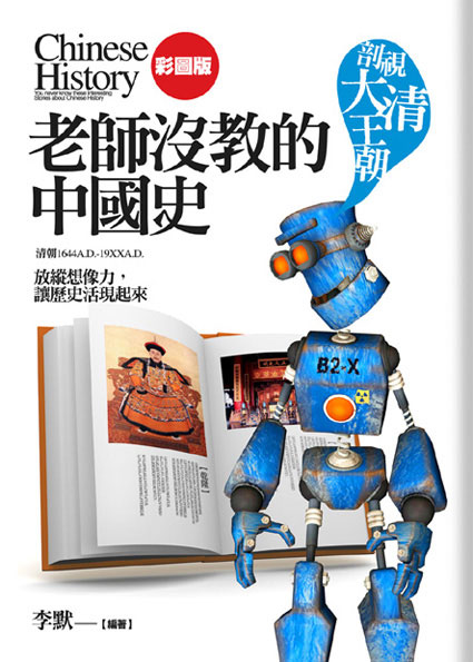 老師沒教的中國史: 剖視大清王朝
