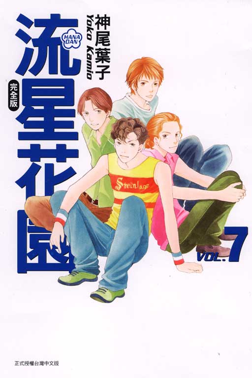 流星花園完全版 7