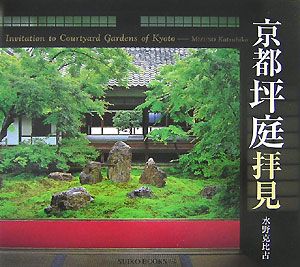 京都坪庭拝見| 誠品線上