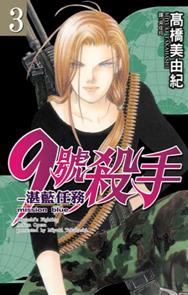 9號殺手: 湛藍任務 3