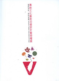 傳統文化藝術加值設計暨授權展: 傳統加持x設計加值