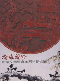 瀚海藏珍: 中華文物學會30週年紀念展