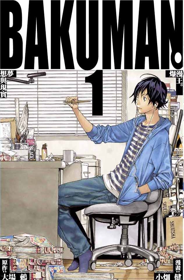 BAKUMAN爆漫王 1