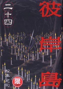 彼岸島 24