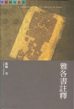 雅各書註譯