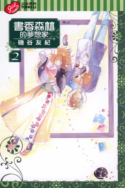 書香森林的夢想家 2