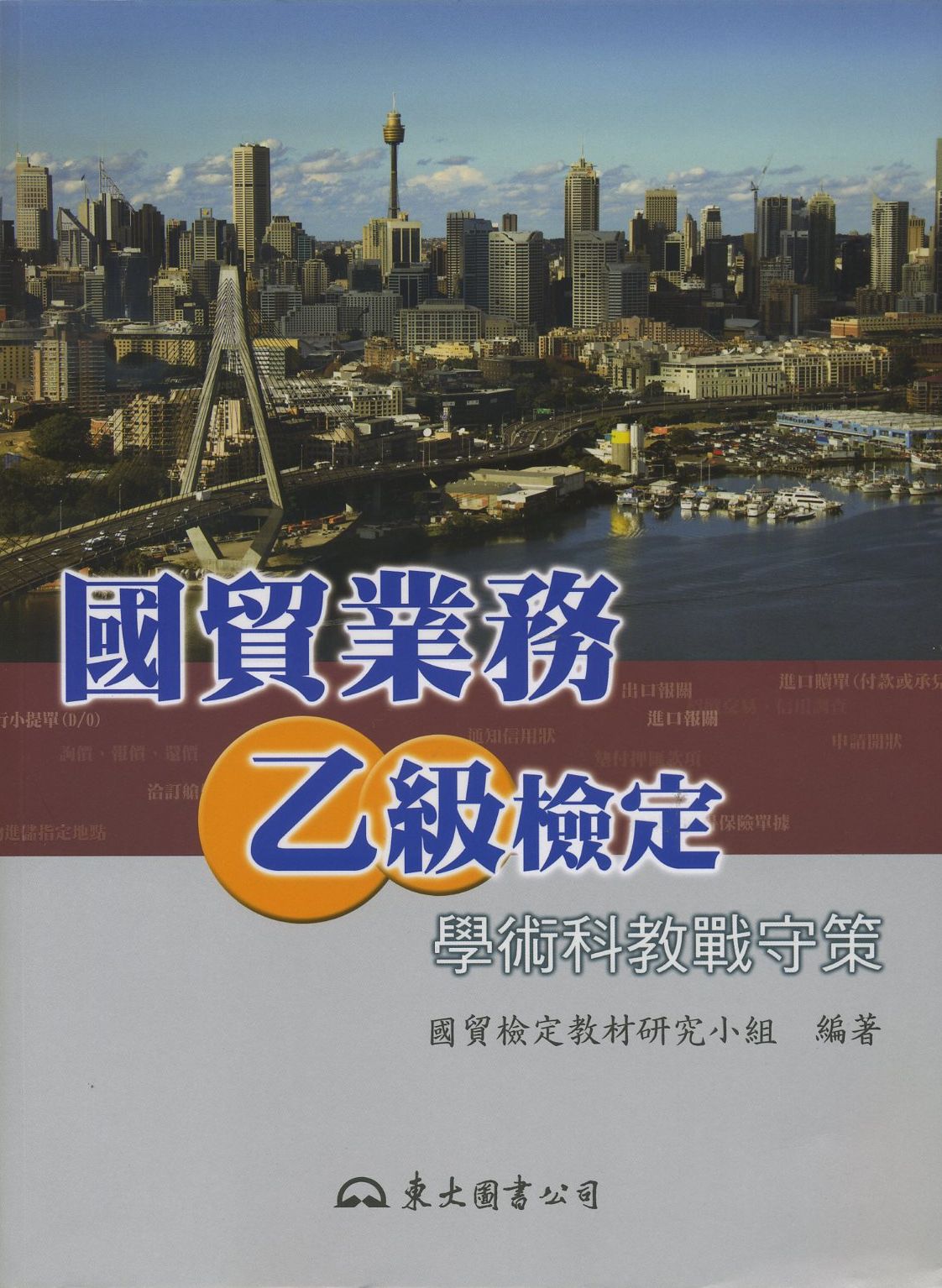 國貿業務乙級檢定學術科教戰守策 | 誠品線上