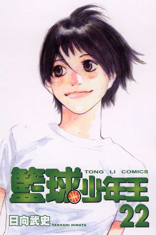 籃球少年王 22