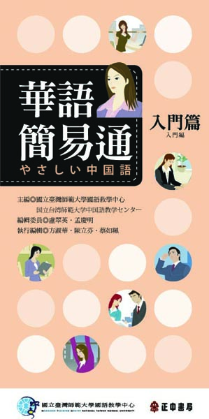 華語簡易通: 入門篇 (中日版/附MP3)