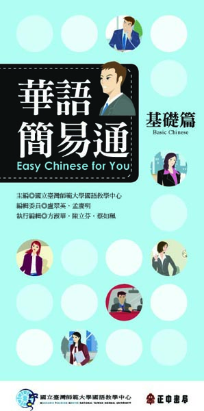 華語簡易通: 基礎篇 (中英版/附MP3)