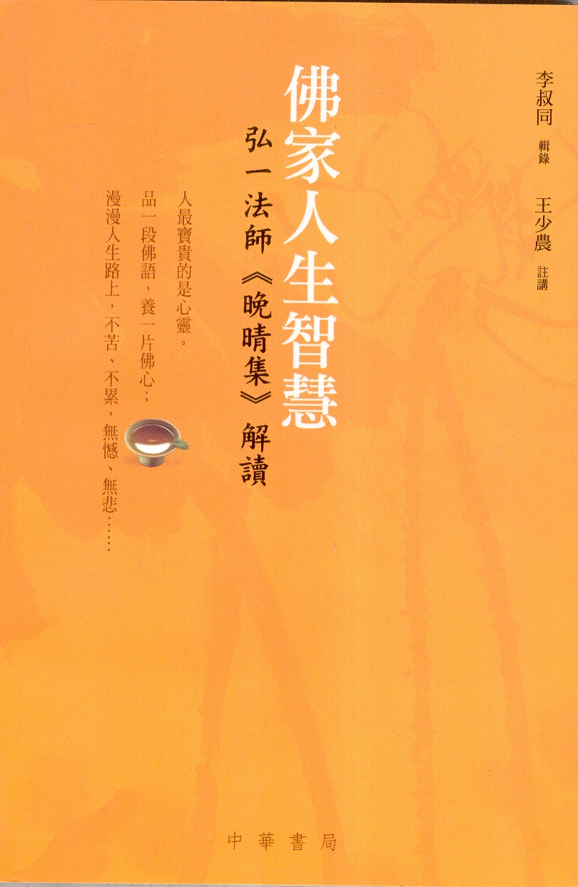 佛家人生智慧: 弘一法師晚晴集解讀 | 誠品線上