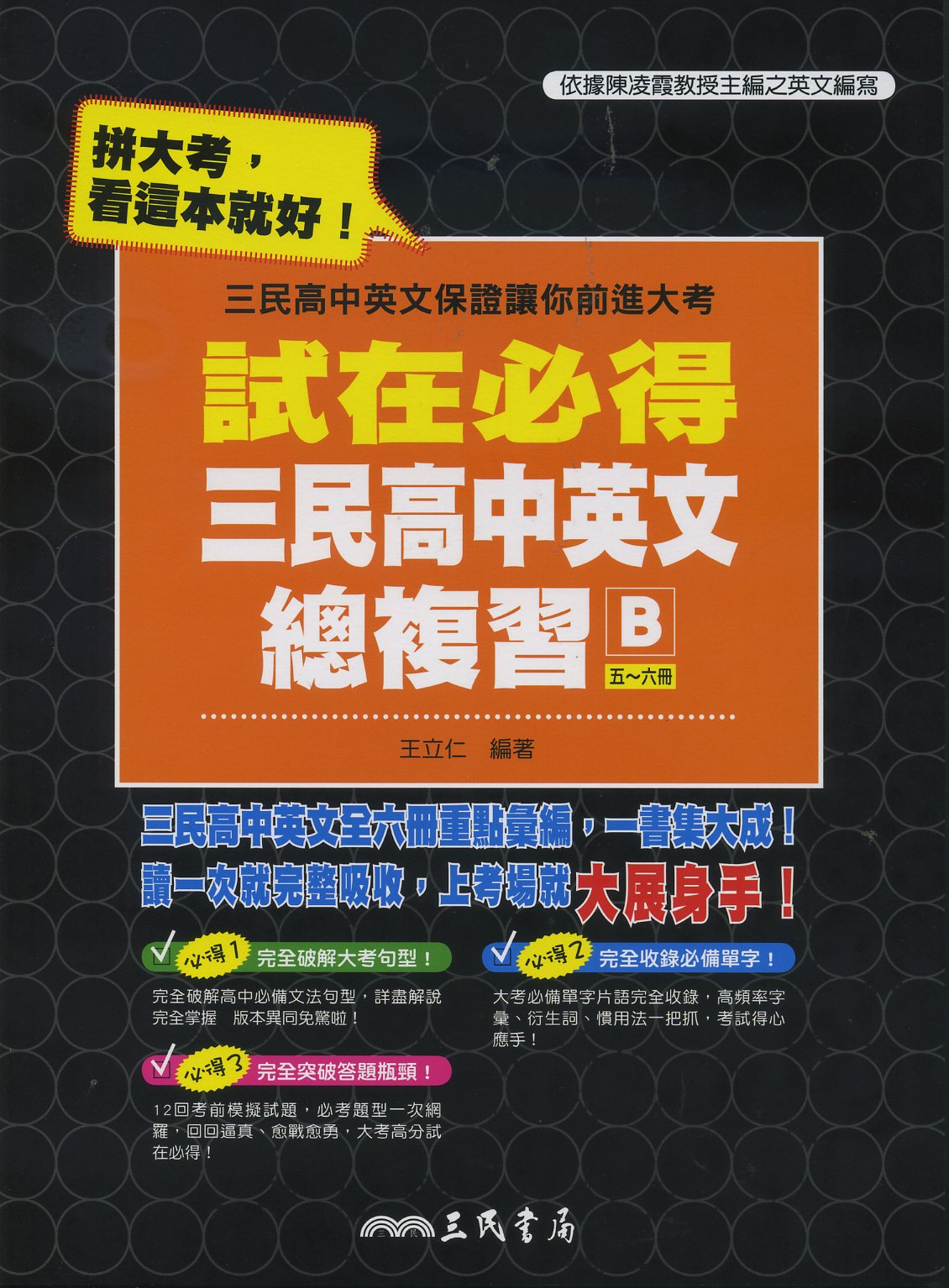 試在必得: 三民高中英文總複習B: 五、六冊| 誠品線上