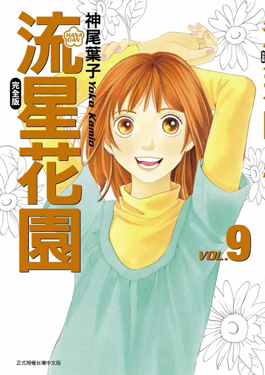 流星花園完全版 9