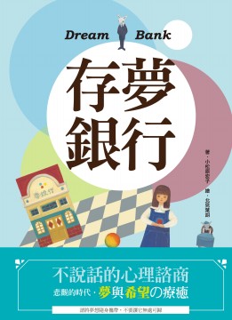 存夢銀行
