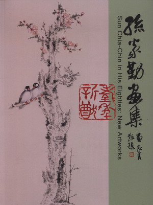 孫家勤畫集