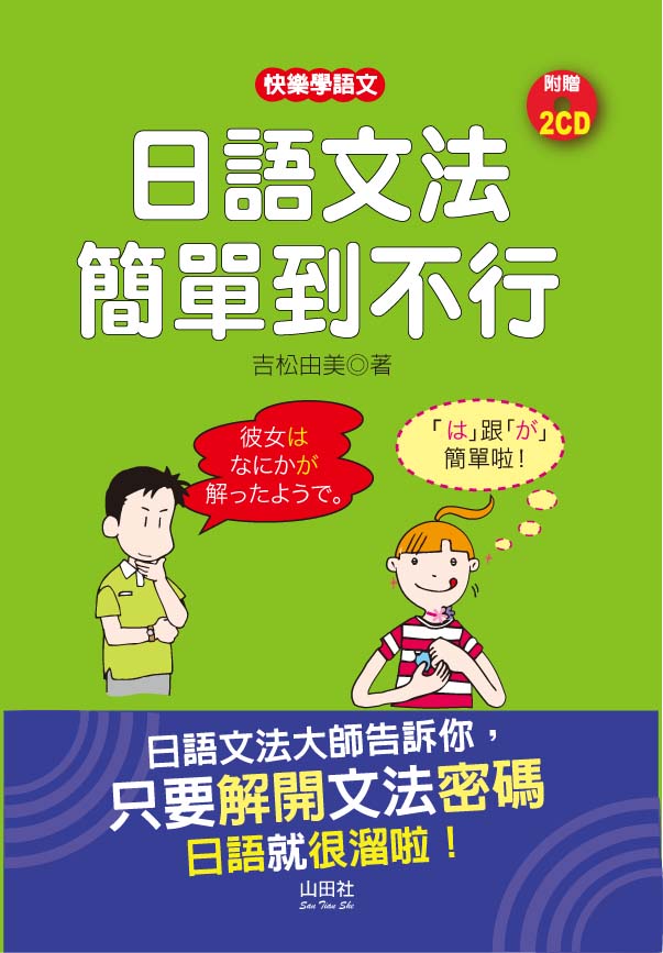 日語文法簡單到不行 (附CD) | 誠品線上