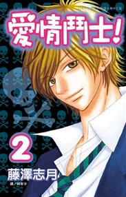 愛情鬥士! 2 (完)