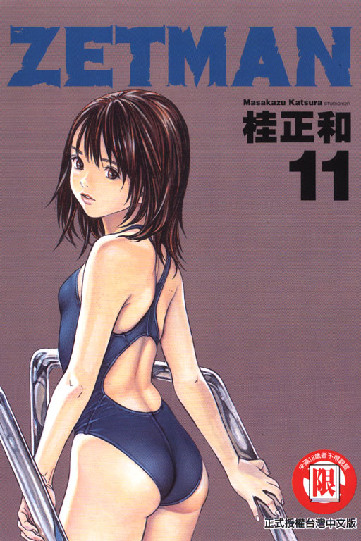 ZETMAN超魔人 11