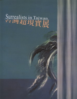 台灣超現實展