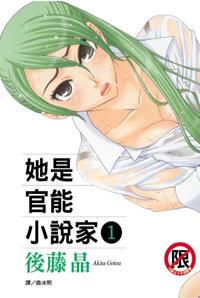 她是官能小說家 1