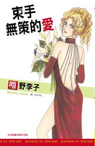 束手無策的愛 (全)