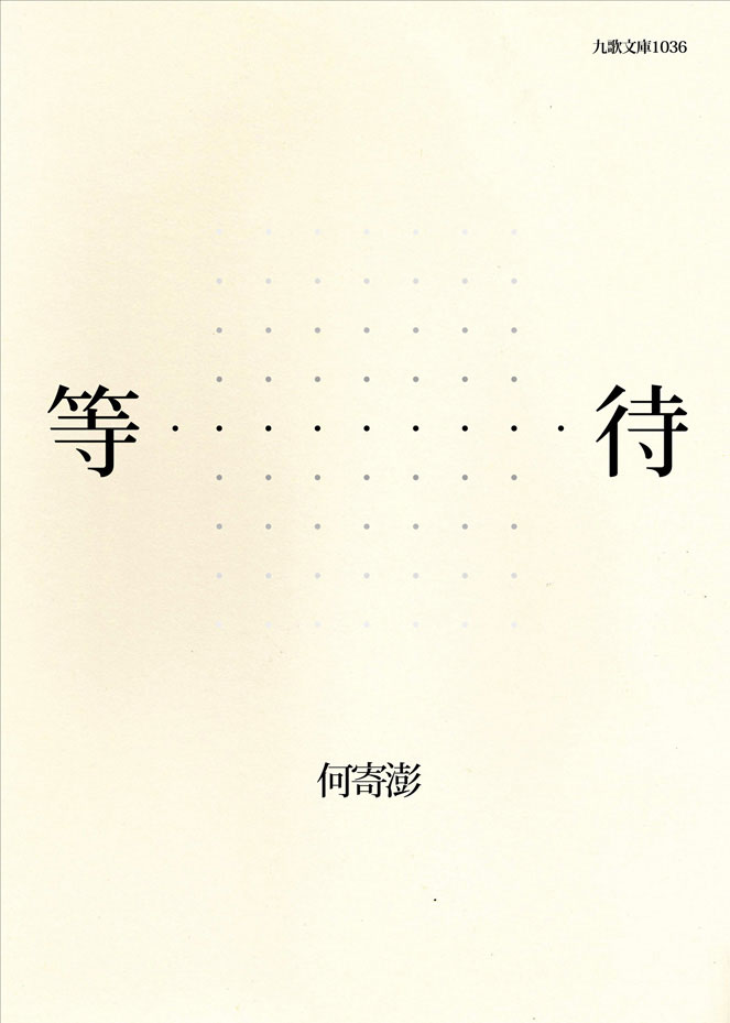 等待