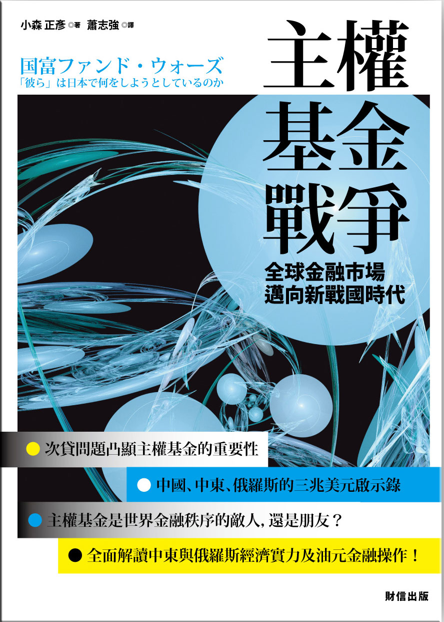 主權基金戰爭| 誠品線上