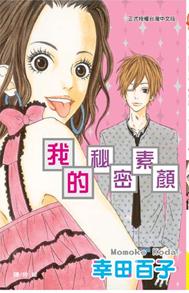 我的秘密素顏 (全)