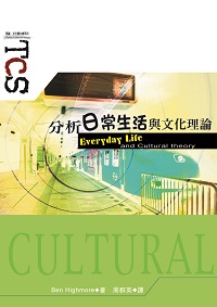 分析日常生活與文化理論