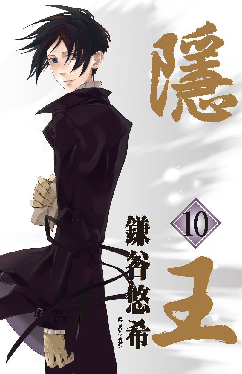 隱王 10 | 誠品線上