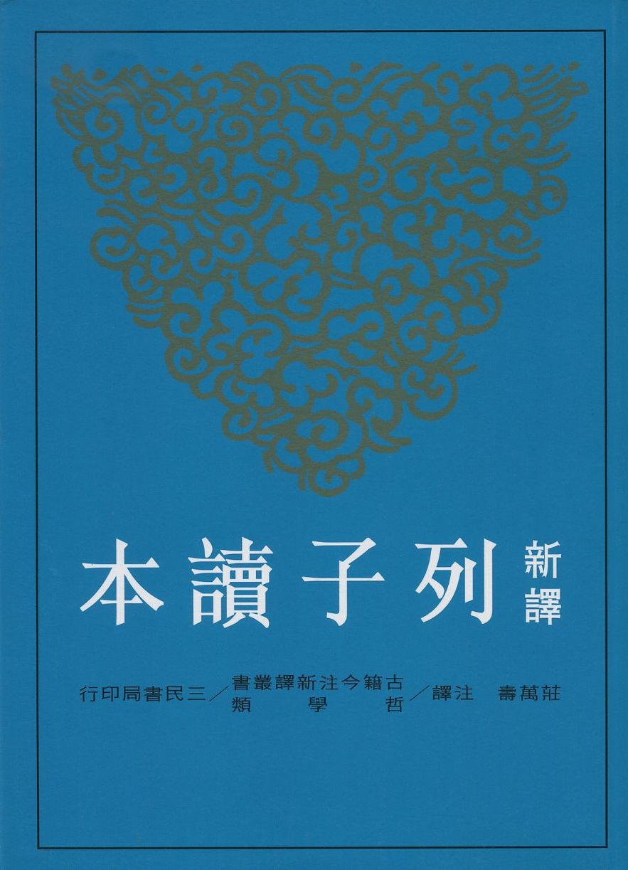 新譯列子讀本 (2版)