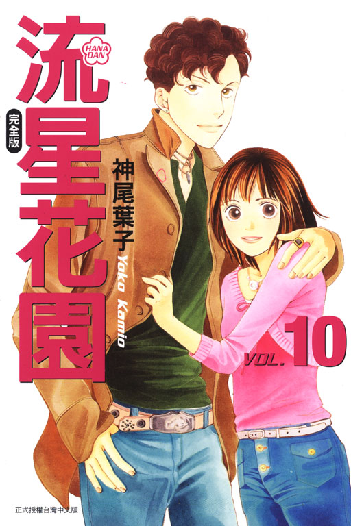 流星花園完全版 10