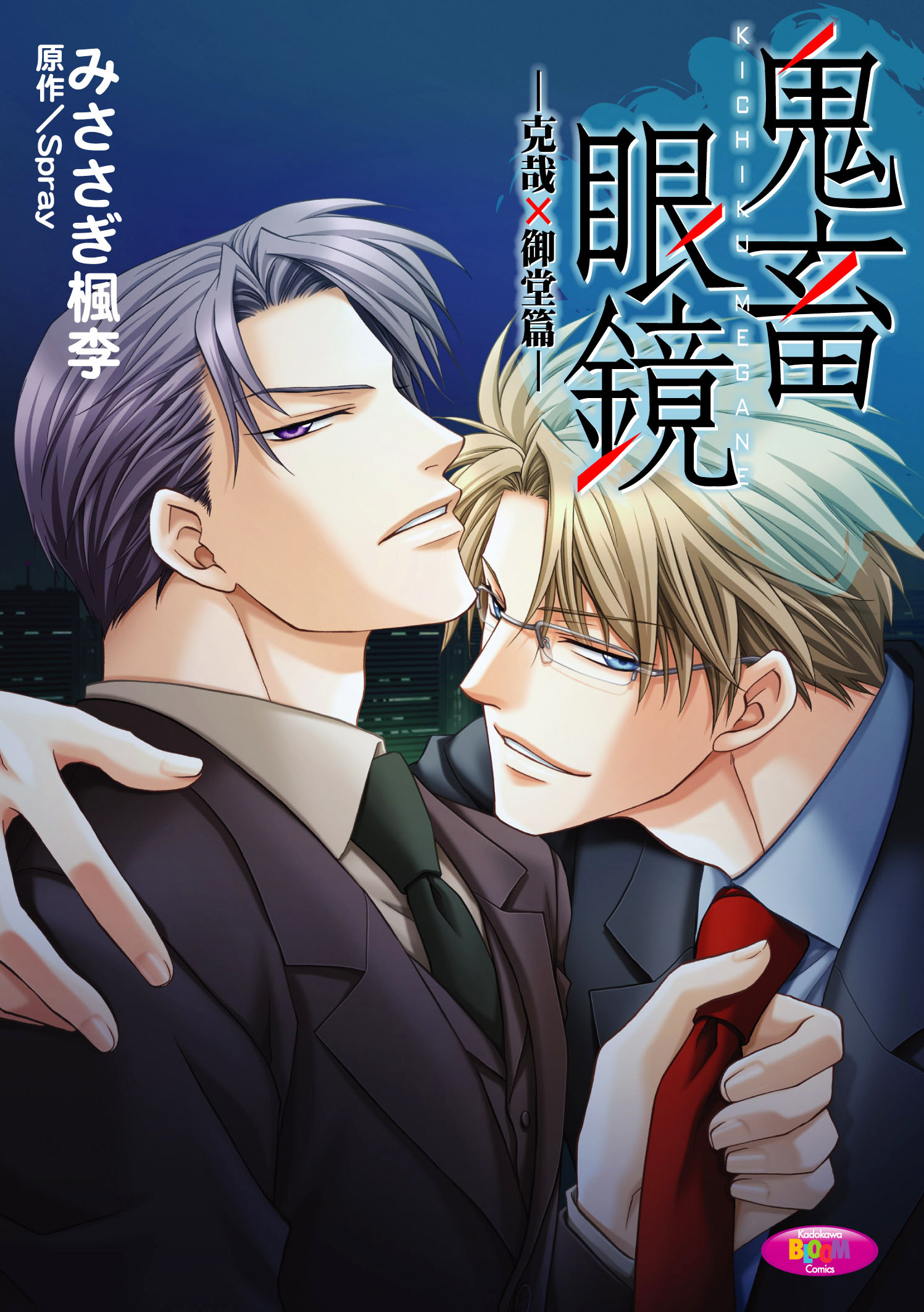 鬼畜眼鏡 克也×御堂 10点セット メガミド カード アリス✕クロス