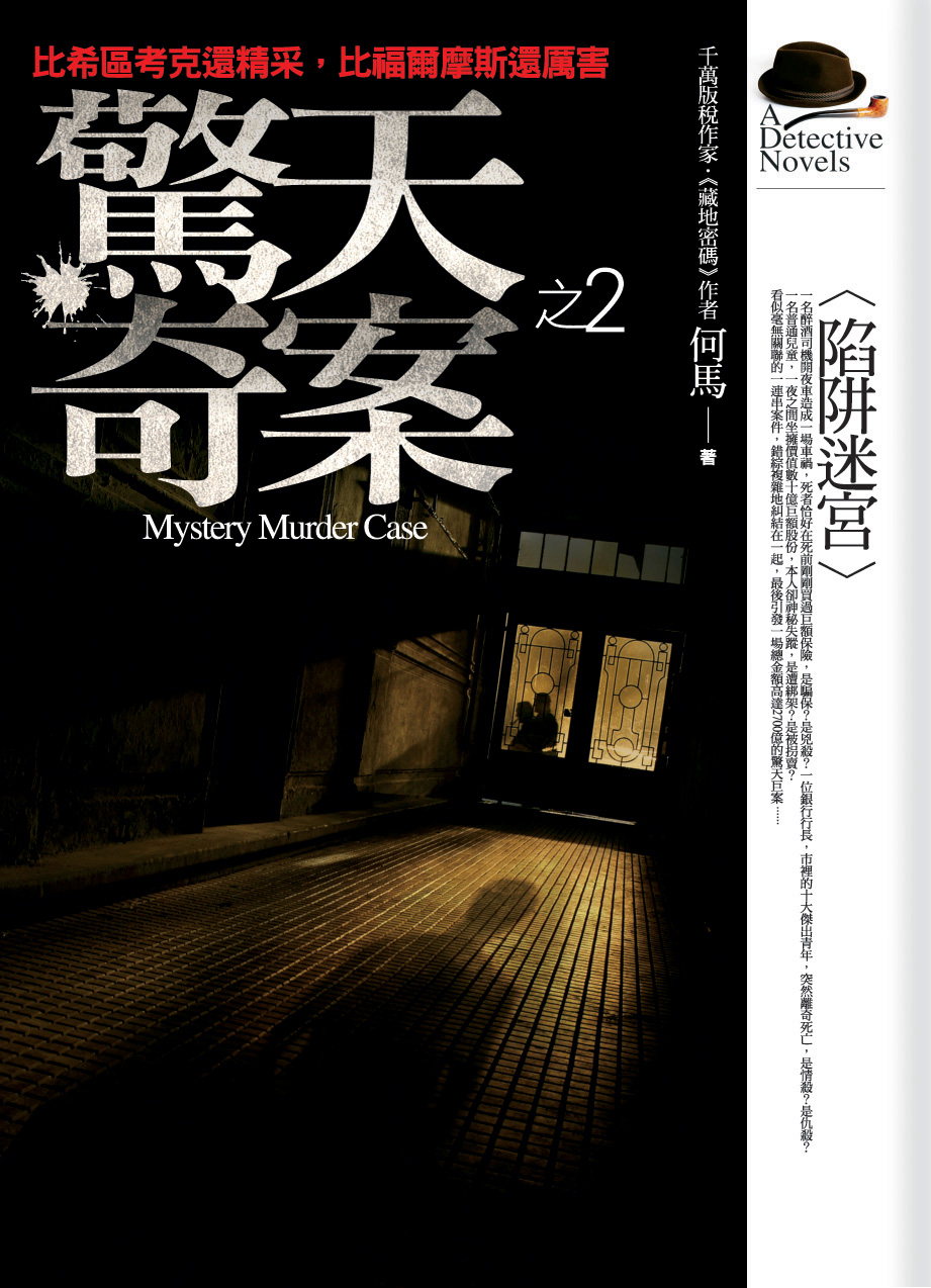 驚天奇案 2: 陷阱迷宮